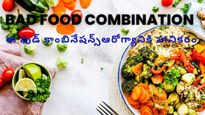 Bad Food Combination: ఈ ఫుడ్ కాంబినేషన్స్ తీసుకోవడం ఆరోగ్యానికి హానికరం..