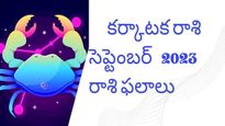 Karkataka Rashi(Cancer)September Horoscope: కర్కాటక రాశి కెరీర్‌లో పురోగతి, ప్రేమ జీవితంలో ఒత్తిడి, ఆర్థికంగా