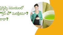 ప్రెగ్నెన్సీ సమయంలో Green Tea తాగడం ఎంతవరకు సరైనదో, కాదో ఇక్కడ తెలుసుకోండి