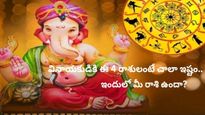 Ganesha chaturthi 2023: వినాయకుడికి అత్యంత ఇష్టమైన రాశులు..ఇందులో మీ రాశి ఉందా?
