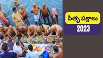 Pitru Paksham 2023: పితృ పక్షం ఎప్పుడు ప్రారంభం? ఏ రోజున పితృులను పూజించాలి?