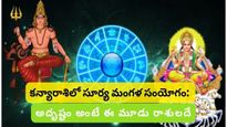 Sun & Mars conjunction: కన్యారాశిలో సూర్య మంగళ సంయోగం: ఈ 3 రాశులకి ఎప్పటికీ డబ్బుకి కొరత ఉండదు!!