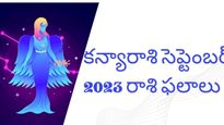 సెప్టెంబర్ 2023 కన్యారాశి జాతకం: ప్రేమ జీవితం బాగుంటుంది, ధనలాభం వచ్చే అవకాశాలు ఉంటాయి
