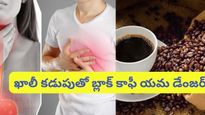 Black Coffee: ఖాళీ కడుపుతో బ్లాక్ కాఫీ మరియు బ్లాక్ టీ తాగకండి!ఇది చాలా ప్రమాదకరం..