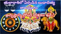 Budhaditya Rajyogam 2023: బుధాదిత్య రాజయోగం వల్ల ఆర్థిక లాభాలు పొందే 5 రాశుల వారు ఎవరో తెలుసా?