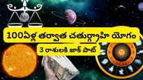 Chaturgrahi Yoga: 100ఏళ్ల తర్వాత చతుర్గ్రాహి యోగం: ఈ 3 రాశులకు పెద్ద జాక్‌పాట్ తగలబోతోంది..