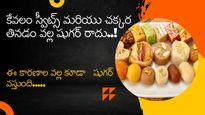 Diabetes: డయాబెటిస్ కు చక్కెర, స్వీట్స్ మాత్రమే కారణం కాదు, ఈ కారణాల వల్ల కూడా షుగర్ వస్తుంది