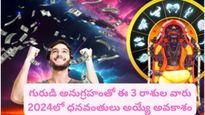 గురుడి అనుగ్రహంతో ఈ 3 రాశుల వారు 2024లో ధనవంతులు అయ్యే అవకాశం ఉంది..ఇందులో మీ రాశి ఉందా?