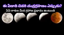 Lunar Eclipse In October 2023: ఈ ఏడాది చివరి చంద్రగ్రహణం ఎప్పుడు? సుతక సమయం?ఇది ఏ రాశులకు శుభం, ఎవరికి అశుభం