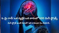 ఓ మై గాడ్! ఒక వారంలో 100 మినీ స్ట్రోక్స్, మెదడు సిరలో పూర్తిగా అడ్డుపడింది, తర్వాత ఏమి జరిగిందో తెలుసుకోండి