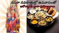 Navratri Fasting: నవరాత్రుల్లో ఉపవాసం ఉంటే ఆరోగ్యంతో పాటు ఆయుష్యు పెరుగుతుంది