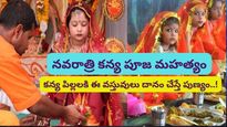 Navratri: కన్యపూజ సమయంలో అమ్మాయిలకి ఈ 6 వస్తువులు కానుకగా ఇస్తే పుణ్యం మరియు దుర్గాదేవి ఆశీస్సులు కూడా..