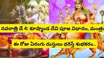 Navratri 2023 Day 4:కూష్మాండ దేవి పూజ విధానం, మంత్రం, ఈ రోజు ఏరంగు దుస్తులు ధరిస్తే శుభకరం
