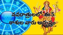 Navratri Lucky Zodiacs: ఈ 5 రాశులకి నవరాత్రుల్లో దుర్గామాత అనుగ్రహంతో అదృష్టం తలుపు తెరవనుంది.. మీరున్నారా?