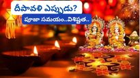 Deepawali 2023: దీపావళి ఎప్పుడు?తేదీ, పూజా ముహూర్తం, పూజా ఆచారాలు మరియు ప్రాముఖ్యత గురించి తెలుసుకోండి