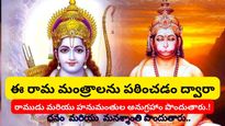 Rama Mantra: మనశ్శాంతి మరియు ధనం కోసం ఈ రామ మంత్రాలను పఠించండి..!