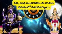 శని, బుధ సంచారము: అక్టోబర్ 15 నుండి ఈ 6 రాశుల వారి జీవితాలలో పెను మార్పులు..