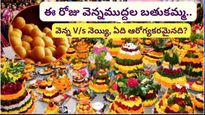 Bathukamma:వెన్నముద్దల బతుకమ్మ: వెన్న V/s నెయ్యి, ఏది ఆరోగ్యకరమైనది?