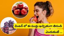 5 Best Winter Fruits: చలికాలంలో 'ఈ' 5 పండ్లను తప్పక తినాలి... ఎందుకంటే?