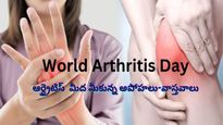 World Arthritis Day 2023: ఆర్థరైటిస్‌కు సంబంధించిన 6 అపోహలు, మీరు తెలుసుకోవలసిన వాస్తవాలు