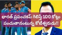 World Cup 2023: భారత్ ప్రపంచకప్ గెలిస్తే 100 కోట్లు ఇస్తానన్న ఆ కోటీశ్వరుడు ఎవరు..?