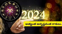 2024 lucky zodiac signs: 2024లో ఈ 5 రాశులకు జాక్‌పాట్...ఆర్థికంగా బాగా ఎదుగుతారు..లక్షాదికారు అయిపోతారు!