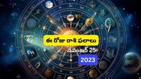 దిన ఫలాలు: ఈ రోజు శని త్రయోదని మీ రాశికి ఎలా ఉందో ఇక్కడ చూసుకోండి...