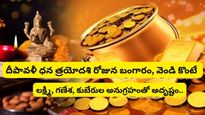 Dhanteras 2023:ధనత్రయోదశి యమ దీపం వెలిగించడానికి శుభ సమయం, ఈ రోజు బంగారం, వెండి కొంటే అంతా శుభమే..