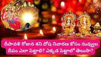 Deepawali 2023-shani deepam: దీపావళి రోజున శని దోష నివారణ దీపం పెడితే శని దోషాలన్నీ పోతాయి?