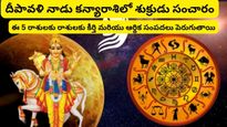 దీపావళికి కన్యారాశిలో శుక్రుడు ప్రవేశంతో ఈ 5 రాశులకి పట్టిందాల్లా బంగారమే..