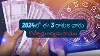 2024లో ఈ 3 రాశుల వారి చేతుల్లో ధనలక్ష్మీ తాండవం ఆడుతుంది..కోటీశ్వర్లు అవ్వడం కాయం.. ఇందులో మీ రాశి ఉందా?