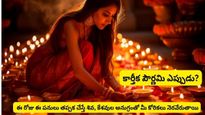 కార్తీక పూర్ణిమ: ఈ నెలలో కార్తీక పూర్ణిమ ఎప్పుడు? కార్తిక పూర్ణిమ రోజు తప్పక చేయాల్సిన పనులు