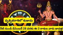 Mars Transit 2023: వృశ్చికరాశిలో కుజుడు సంచారం: నేటి నుండి డిసెంబర్ 28 వరకు ఈ 3 రాశుల వారు జాగ్రత్త!