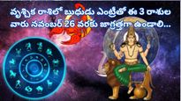 Mercury Transit In Scorpio:వృశ్చిక రాశిలో బుధుడి ప్రవేశం- ఈ 3 రాశుల వారు జాగ్రత్తగా ఉండాలి...