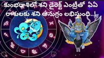 Shani Direct in Aquarius: కుంభరాశిలో శని డైరెక్ట్ ఎంట్రీతో ఏఏ రాశులకు శని అనుగ్రం లభిస్తుంది