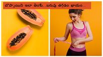 లావుగా ఉన్నాను అని ఫీలవుతున్నారా? బరువు తగ్గాలంటే బొప్పాయిని 'ఇలా' తినండి!