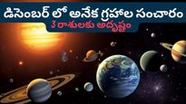 Planet Transit in December:డిసెంబర్‌లో అనేక గ్రహాల సంచారంతో ఈ 3 రాశులకు చిరకాల కోరికలు నెరవేరుతాయి