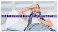 నార్మల్ ఫీవర్ మరియు వైరల్ ఫీవర్ మధ్య తేడాను ఎలా గుర్తించాలి? ఈ సులభమైన పద్ధతులను తెలుసుకోండి