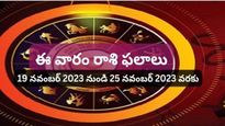 వారపు రాశిఫలం (19 నవంబర్ 2023 నుండి 25 నవంబర్ 2023 వరకు) - ఈ వారం ఈ రాశులు జాగ్రత్తగా ఉండండి..