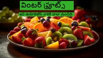డయాబెటిక్ పేషెంట్లు శీతాకాలంలో ఈ 6 రకాల పండ్లు ఖచ్చితంగా తినాలి, ఎందుకంటే ఇవి బ్లడ్ లో షుగర్ పెంచవు