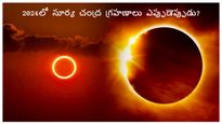 Grahan in 2024:నూతన సంవత్సరంలో మొత్తం 4 గ్రహణాలు..మొదటిది మార్చిలో మిగిలినవి తేదీలు మరియు సూతక కాలం