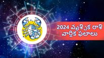 Scorpio Horoscope 2024: వృశ్చిక రాశి ఫలాలు 2024: ఆర్థిక పురోగతి, మీ ప్రవర్తన ఇతరులకు ఆదర్శం..