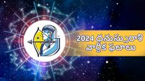 Sagittarius Horoscope 2024: ధనుస్సు రాశి 2024: సోమరితనం పక్కన పెడితే జీవితం అనందంగా ఉంటుంది