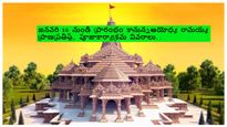 Ayodhya Ram Mandir Schedule:జనవరి 16 నుండి ప్రారంభం కానున్నఆయోధ్య రామయ్య ప్రాణప్రతిష్ట, పూజాకార్యాక్రమ వివరాలు