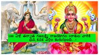 Gajalakshmi Rajyog2023: 2024లో 100 ఏళ్ల తర్వాత గజలక్ష్మి రాజయోగం: ఈ 3 రాశులపై ధన వర్షం కురుస్తుంది