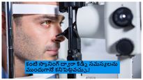 కంటి స్కానింగ్ లేదా స్క్రీనింగ్ టెస్ట్ ద్వారా కిడ్నీ సమస్యలను ముందుగానే గుర్తించవచ్చు!