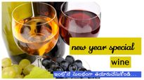 New year party Wine: 5 సింపుల్ న్యూ ఇయర్ వైన్స్ మీరు ఇంట్లోనే తయారు చేసుకోవచ్చు