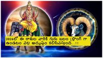 2024లో ఈ రాశుల వారికి గురు బలం స్ట్రాంగ్ గా ఉంది! వీరికి గురుడు ధనవర్షం కురిపించబోతున్నాడు