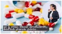 ఇక నుంచి వైద్యులందరూ కారణం లేకుండా యాంటీబయోటిక్స్ ఇస్తే జైలుకే..జర జాగ్రత్త!!