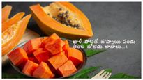 పరకడుపున బొప్పాయి పండు తింటే ఎన్ని లాభాలో తెలుసా? మీకు ఆశ్చర్యం కలిగించే విషయం..